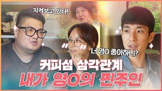 [eng+]별다방이 없어도 괜찮아, 난 영O만 있으면 충분해!!