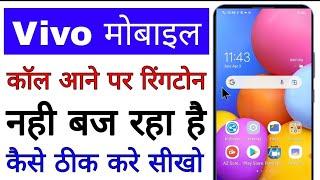 vivo mobile call aane par ringtone nahi baj raha hai kaise thik kare। vivo call ringtone not working