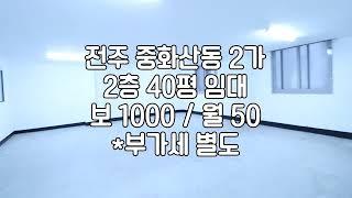 [전주 중화산동 2층 40평 사무실 임대 ] 보 1000 / 월 50 매물번호 401050 *부가세별도