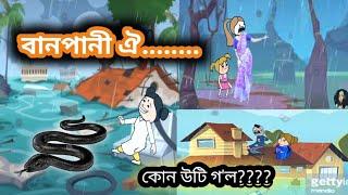 বানপানী আহিছে ঐ/Assamese hadhu//Assamese putola//Assamese funny cartoon