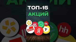 Топ-15 акций: что купить? #инвестиции #акции