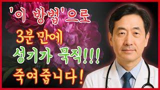 60대 남성 비아그라 없이 발기력 회복한 비결! 의사의 조언: 단 3분, 약 없이 – 모든 남성이 알아야 할 성기능 회복 비결