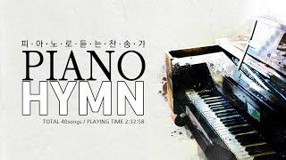 Piano Hymn 피아노로 듣는 찬송가 두번째