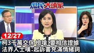 柯3千萬交保 檢嗆：要相信證據 法界人士嘆：起訴書充滿情緒詞《庶民大頭家》完整版 20241227 #鄭麗文 #謝寒冰 #施正鋒 #介文汲 @chinatvnews