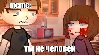 {×meme×}  ты не человек...  [Gacha Life/Club]  _Oshibka136_ / oshibka. ???