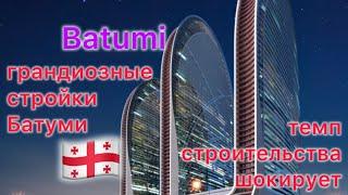 ️Стройка в Батуми. Наблюдаем за строительством #Batumi #Georgia #construction #батуми 2024