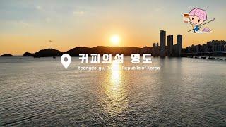 커피의섬 영도 핫플레이스(With.영가비)