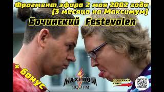 Фрагмент эфира от 8 мая 2002 года