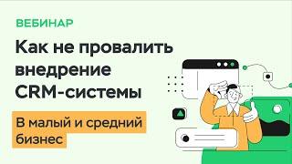 Как не провалить внедрение CRM системы в малом и среднем бизнесе