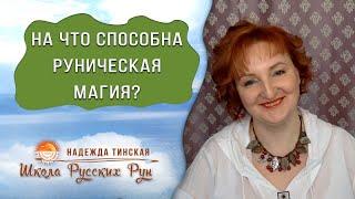  На что способна руническая магия?  Русские руны с Надеждой Тинской