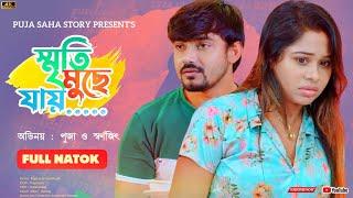 স্মৃতি মুছে যায় | Bangla Short Film | Puja saha | Full Natok | swarnajit