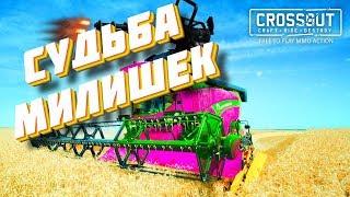 МИЛИШКИ ВЫМРУТ ИЛИ НЕТ? СУДЬБА КОМБАЙНА #Crossout