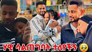 ሃዊ ሳልጠግባት ተሰናበተችኝ!!  ራቼ ከሀዊ ጋር ተለያዩ...rache tesfaye and Hawi | seifu on ebs