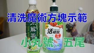 小丸號之洗方塊教學