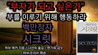 백만장자시크릿 (1)/책읽어주는여자 오디오북 초록책갈피