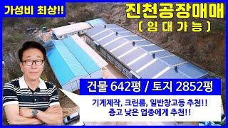 충북 진천군 공장매매(임대가능) 저렴하고 가성비최상