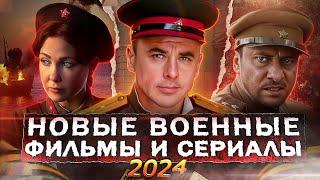 НОВЫЕ ВОЕННЫЕ ФИЛЬМЫ И СЕРИАЛЫ 2024 | ТОП 10 Русских фильмов и сериалов про войну