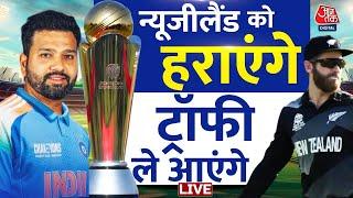 Champions Trophy Final: फाइनल मुकाबले में भिड़ेंगे India Vs Newzealand, 9 मार्च को Dubai में मैच