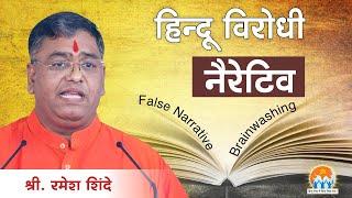 Ways to counter the barrage of anti-Hindu Narrative ! | Ramesh Shinde | VHRM2024