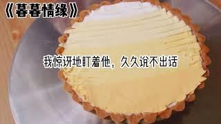 书名：暮暮情缘#小说推荐 #甜宠文 #书荒