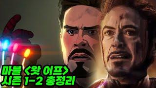 왓이프 시즌 1-2 총정리