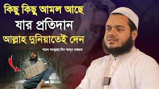 যে আমল এর প্রতিদিন আল্লাহ দুনিয়াতেই দেন। শাইখ আব্দুল্লাহ বিন আব্দুর রাযযাক