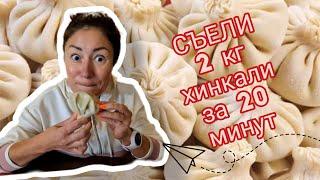 ШОК!!! 18 хинкали на 20 минут  Обзор ЛУЧШЕЙ хинкальной в СОЧИ