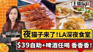 夜猫子来了！LA深夜食堂 $39自助+啤酒任喝 香香香！《主播探店》