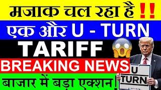 लो Trump वापस पलट गया एक और U TURN TARIFF BREAKING NEWS DOW JONESTRUMP DEFER EU TARIFF TILL JULY