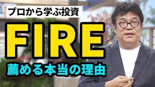 【投資のプロが語る】お金がなくてもFIREできる？今からできる小さな挑戦とは