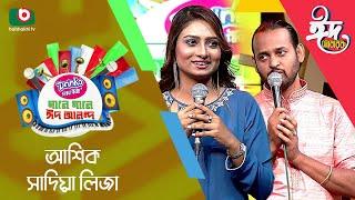 ঈদের বিশেষ আয়োজন - গানে গানে ঈদ আনন্দ | Singer: Ashik & Sadia Liza