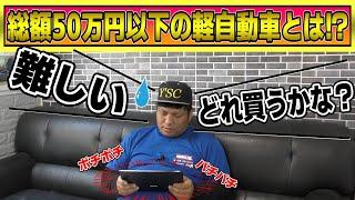 【原価発表】総額50万円の軽自動車を実際に買ったので程度や状態を見ます！