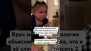 Врача надо слушать, даже если от слов хочется плакать  #брекеты #виниры #стоматология #devadent