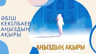 Әбіш Кекілбаев Аңыздың ақыры|1-бөлім|қазақша аудиокітап