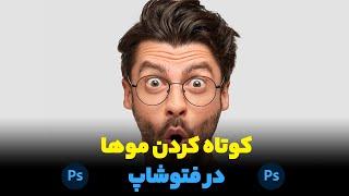 آموزش فتوشاپ ۲۰۲۱ - اصلاح مو در فتوشاپ