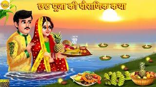 छठ पूजा की पौराणिक कथा | Chhath Puja | Bhakti Kahani | Hindi Story | Moral Stories | Bhakti Kahaniya