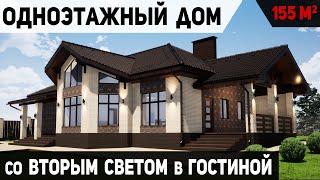 Проект одноэтажного дома с террасой и вторым светом в гостиной / Проект дома К-230 площадью 155 м2