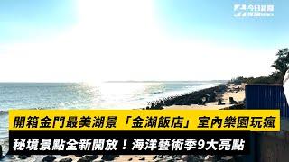 開箱金門最美湖景「金湖飯店」室內樂園玩瘋秘境景點全新開放！海洋藝術季9大亮點｜NOWnews