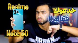 إحذر قبل شراء الريلمي الجديد ريلمي نوت 50 ️️ ||  عيوب كتير في Realme Note 50 ️