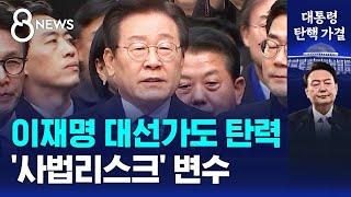 이재명 대선가도 탄력…'사법리스크' 변수 / SBS 특집 8뉴스