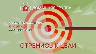 Домашняя группа - Стремись к цели! (Павел и Полина Реннер) - 13.02.2017