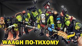 Коллекционные фигурки орков из Warhammer 40 000 от JoyToy: обзор