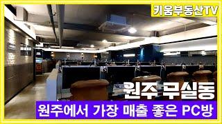 [원주키움부동산-475] 원주 무실동에서 매출이 가장 높은 PC방 임대합니다.