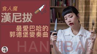 漢尼拔/沈默的羔羊｜最優雅的食人魔也聽古典音樂！｜從電影看音樂｜Yuu的音樂微科學