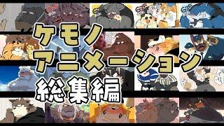 【㊗️登録者様100万人】ケモノアニメーション総集編【一気見したい方向け】