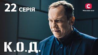 Серіал К.О.Д. 2024 серія 22: Час кохати | ДЕТЕКТИВ 2024 | КРИМІНАЛЬНИЙ СЕРІАЛ | ПРЕМ'ЄРА