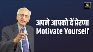 Motivate and Inspire Yourself | अपने आपको दें प्रेरणा तथा शक्ति | Motivational by Dr. Ramesh K Arora