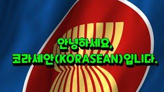 [KORASEAN 코러세안] 오늘의 아세안 뉴스, 인도네시아편 2024년 1월 11일 Today News in ASEAN, Indonesia on Jan 11, 2024