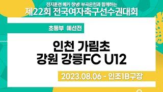 2023 여자축구 선수권ㅣ인천가림초vs강원 강릉FC U12ㅣ초등부 예선전ㅣ창녕스포츠파크인조7Bㅣ전지 훈련메카창녕! 부곡 온천과 함께하는 제22회전국여자축구선수권대회ㅣ23.08.06