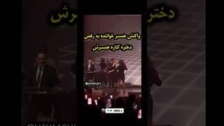 واکنش همسر خواننده به رقص دختره کناره همسرش